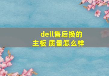 dell售后换的主板 质量怎么样